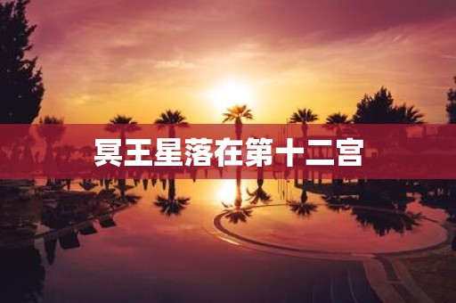 冥王星落在第十二宫