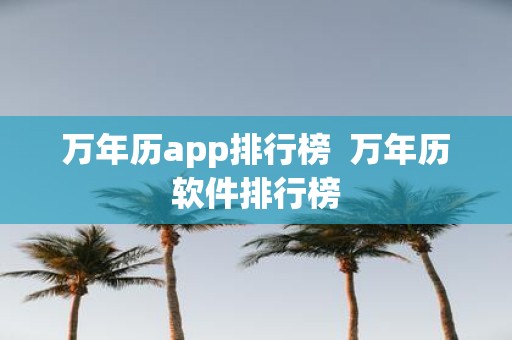万年历app排行榜 万年历软件排行榜