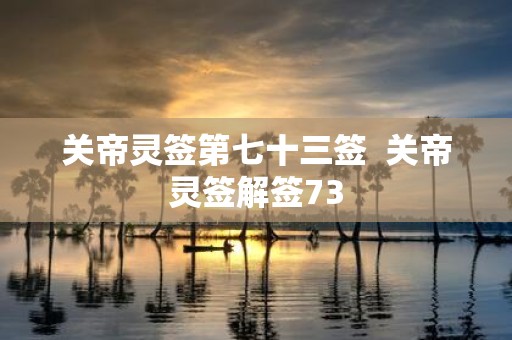 关帝灵签第七十三签 关帝灵签解签73