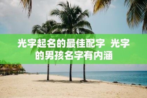 光字起名的最佳配字 光字的男孩名字有内涵