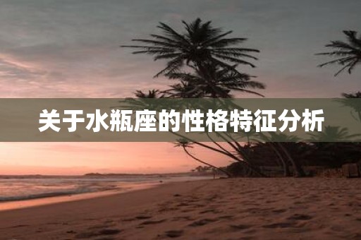 关于水瓶座的性格特征分析