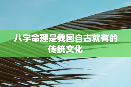 八字命理是我国自古就有的传统文化