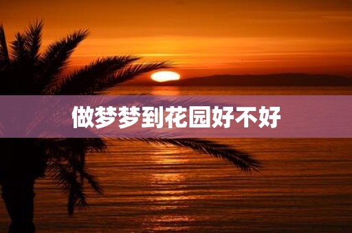 做梦梦到花园好不好