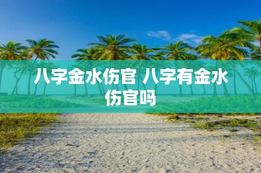 八字金水伤官 八字有金水伤官吗