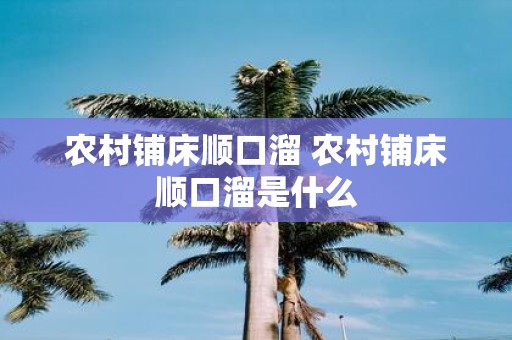 农村铺床顺口溜 农村铺床顺口溜是什么
