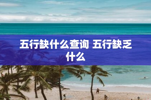 五行缺什么查询 五行缺乏什么