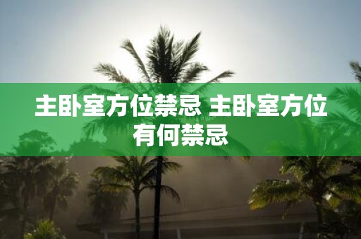 主卧室方位禁忌 主卧室方位有何禁忌