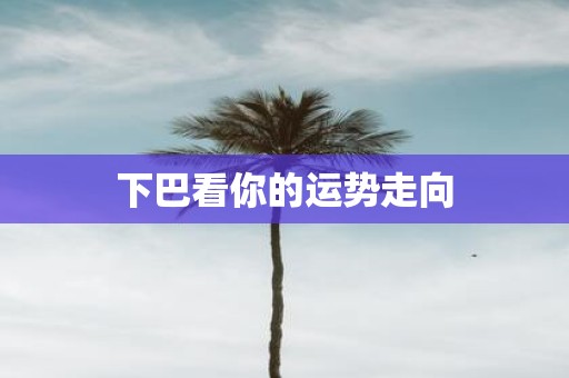 下巴看你的运势走向