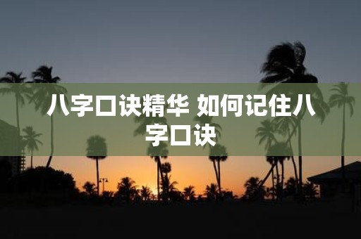 八字口诀精华 如何记住八字口诀
