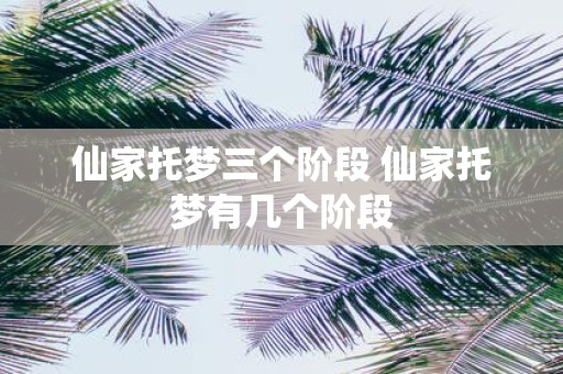 仙家托梦三个阶段 仙家托梦有几个阶段