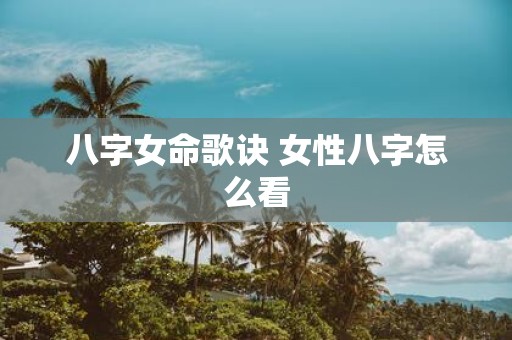 八字女命歌诀 女性八字怎么看