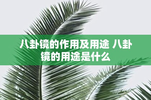 八卦镜的作用及用途 八卦镜的用途是什么