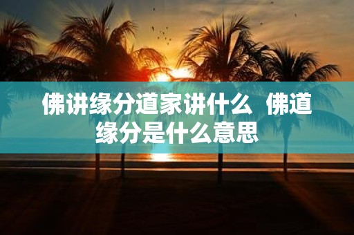佛讲缘分道家讲什么 佛道缘分是什么意思