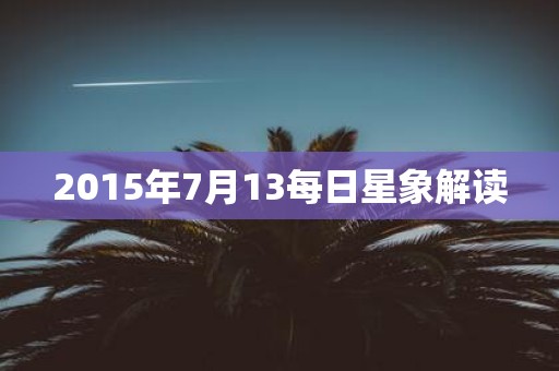 2015年7月13每日星象解读