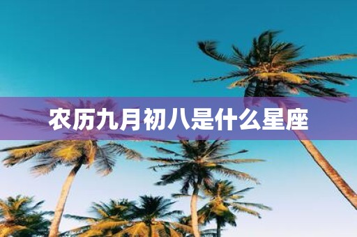 农历九月初八是什么星座