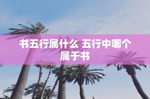书五行属什么 五行中哪个属于书