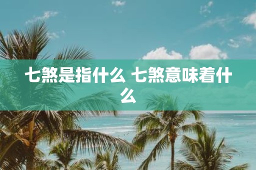 七煞是指什么 七煞意味着什么