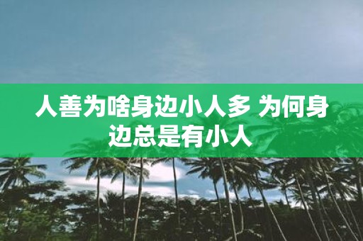 人善为啥身边小人多 为何身边总是有小人