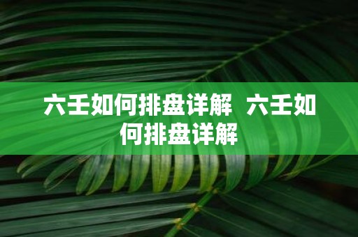 六壬如何排盘详解 六壬如何排盘详解