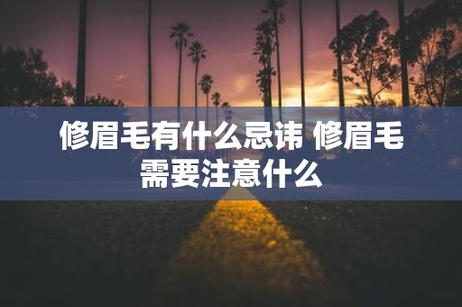 修眉毛有什么忌讳 修眉毛需要注意什么