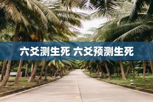 六爻测生死 六爻预测生死