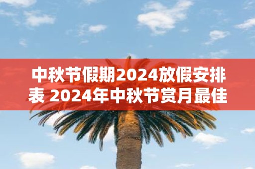 中秋节假期2025放假安排表 2025年中秋节赏月最佳时间