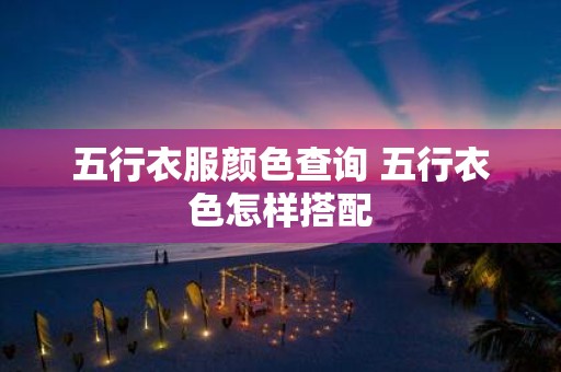 五行衣服颜色查询 五行衣色怎样搭配