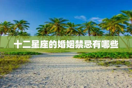 十二星座的婚姻禁忌有哪些