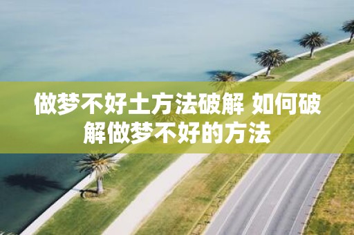 做梦不好土方法破解 如何破解做梦不好的方法