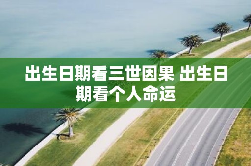 出生日期看三世因果 出生日期看个人命运