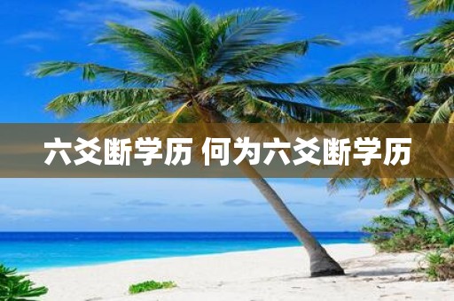 六爻断学历 何为六爻断学历