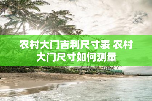 农村大门吉利尺寸表 农村大门尺寸如何测量
