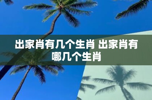 出家肖有几个生肖 出家肖有哪几个生肖