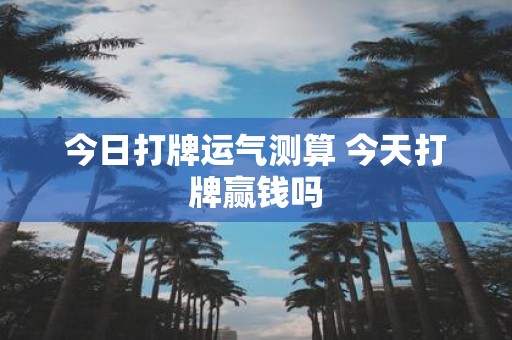 今日打牌运气测算 今天打牌赢钱吗