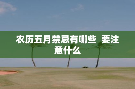 农历五月禁忌有哪些 要注意什么