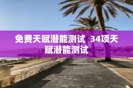 免费天赋潜能测试 34项天赋潜能测试