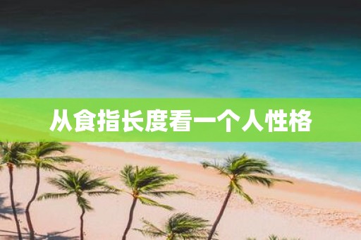 从食指长度看一个人性格