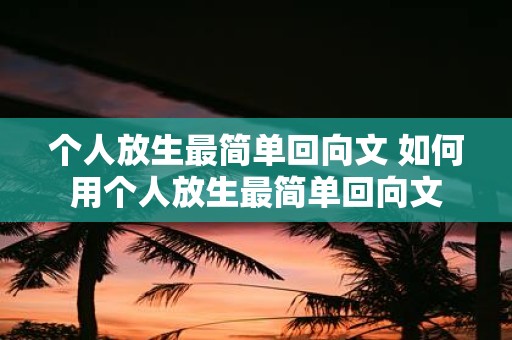 个人放生最简单回向文 如何用个人放生最简单回向文