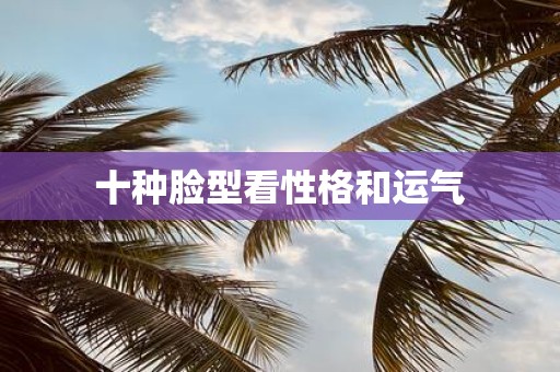 十种脸型看性格和运气