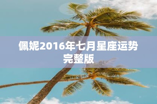 佩妮2016年七月星座运势完整版