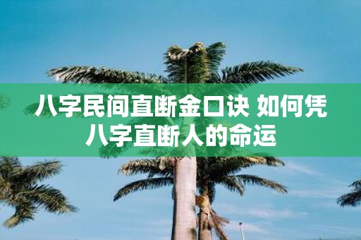八字民间直断金口诀 如何凭八字直断人的命运