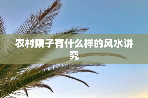 农村院子有什么样的风水讲究