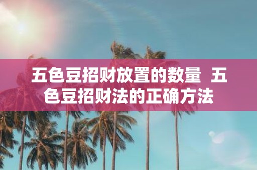 五色豆招财放置的数量 五色豆招财法的正确方法