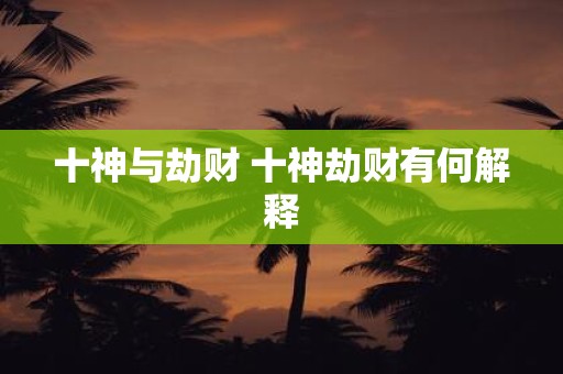 十神与劫财 十神劫财有何解释