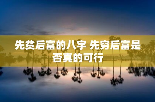 先贫后富的八字 先穷后富是否真的可行