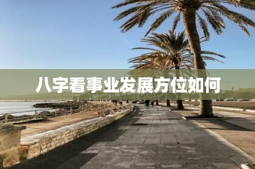 八字看事业发展方位如何