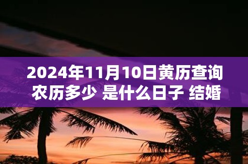 2025年11月10日黄历查询 农历多少 是什么日子 结婚吉时