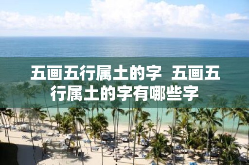 五画五行属土的字 五画五行属土的字有哪些字