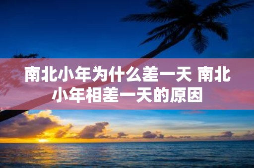 南北小年为什么差一天 南北小年相差一天的原因