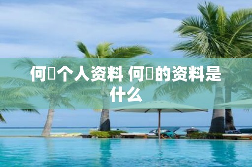 何翯个人资料 何翯的资料是什么